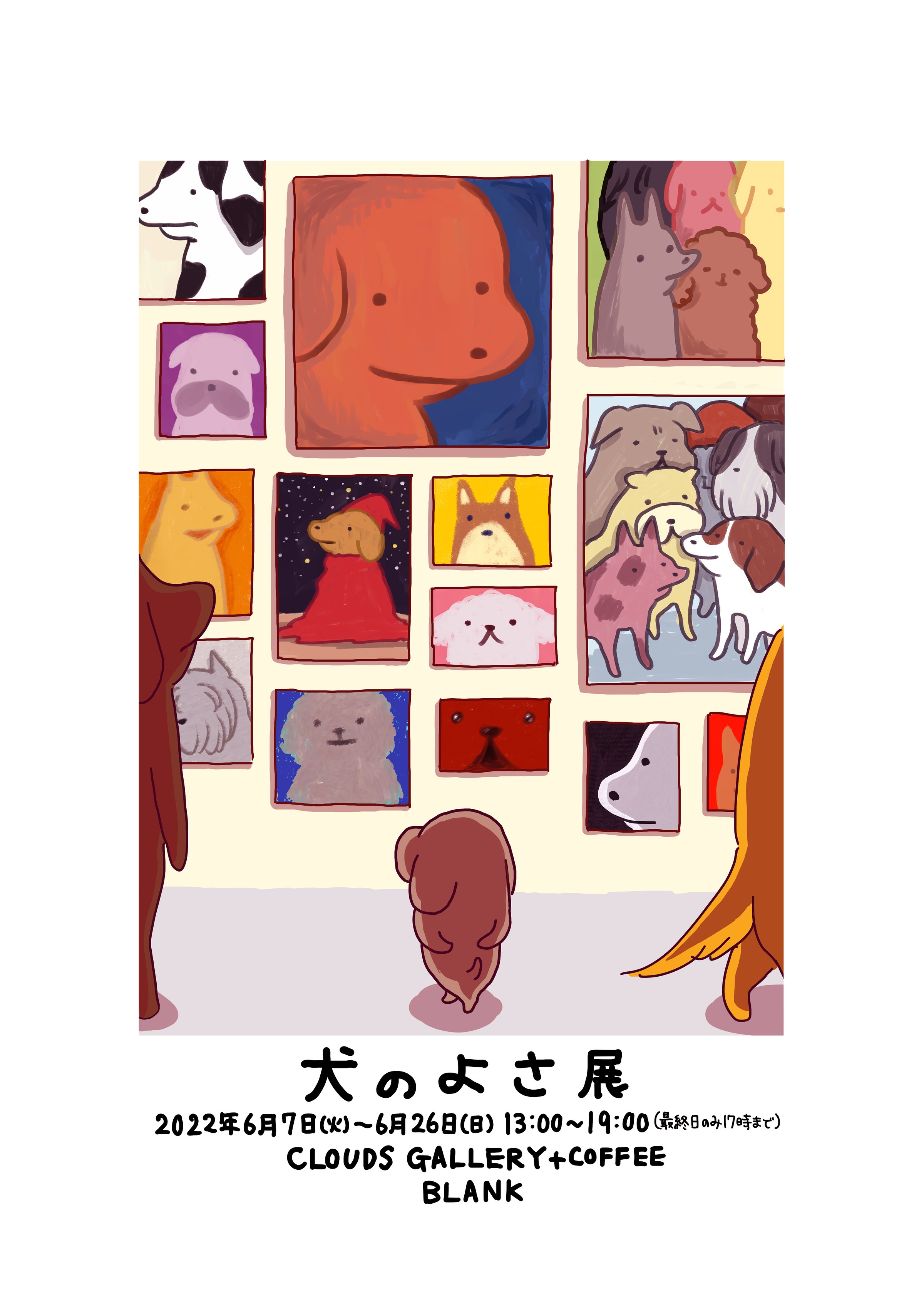 うかうか作品展「犬のよさ展」 | CLOUDS